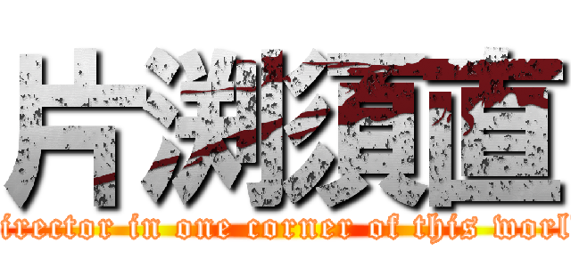 片渕須直 (Director in one corner of this world)