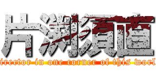 片渕須直 (Director in one corner of this world)