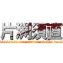 片渕須直 (Director in one corner of this world)