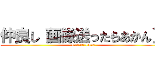 仲良し（画像送ったらあかん） (attack on titan)