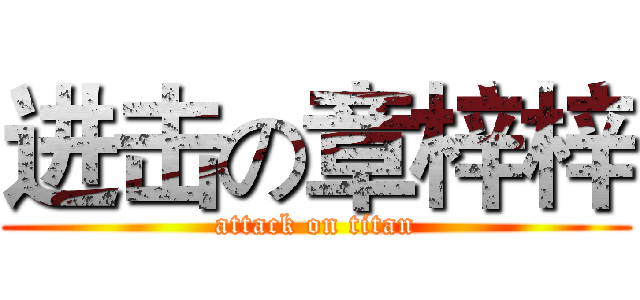 进击の章梓梓 (attack on titan)
