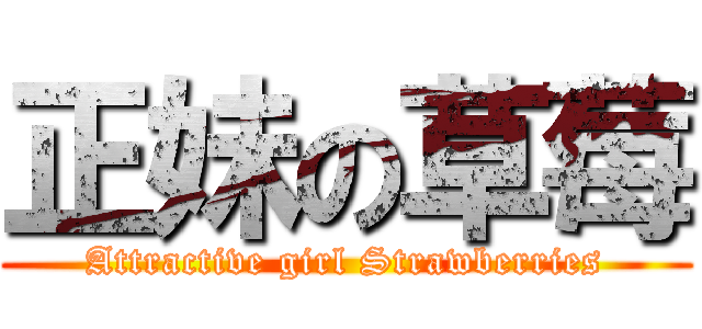正妹の草莓 (Attractive girl Strawberries)