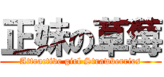 正妹の草莓 (Attractive girl Strawberries)