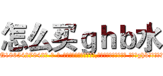 怎么买ｇｈｂ水 (怎么买ghb水【电-话151x68344x817-Q1065427042元-吉-药-业】我们做的是长期生意,靠的是老客户长期支持 怎么买ghb水在发表了一篇http://sngk.net/xnYt5B

参考消息网我们做的是长期生意,靠的是老客户长期支持也许我们早该意识到，就连鲍勃·霍斯金斯（金球奖戏剧类电影男主角 
)