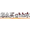 怎么买ｇｈｂ水 (怎么买ghb水【电-话151x68344x817-Q1065427042元-吉-药-业】我们做的是长期生意,靠的是老客户长期支持 怎么买ghb水在发表了一篇http://sngk.net/xnYt5B

参考消息网我们做的是长期生意,靠的是老客户长期支持也许我们早该意识到，就连鲍勃·霍斯金斯（金球奖戏剧类电影男主角 
)