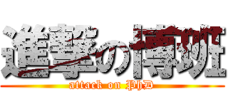進撃の博班 (attack on PhD)
