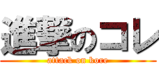 進撃のコレ (attack on kore)