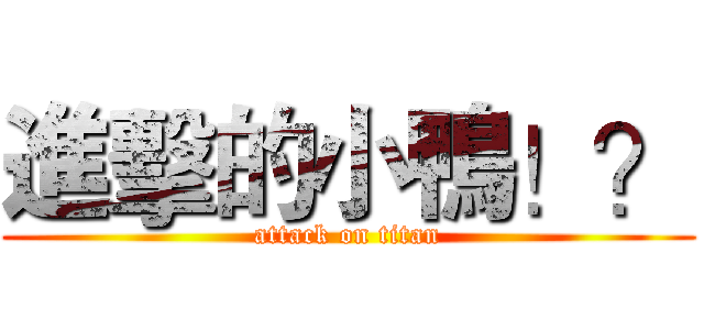 進擊的小鴨！？ (attack on titan)