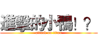 進擊的小鴨！？ (attack on titan)