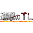 進撃のＴＬ (attack on time line)