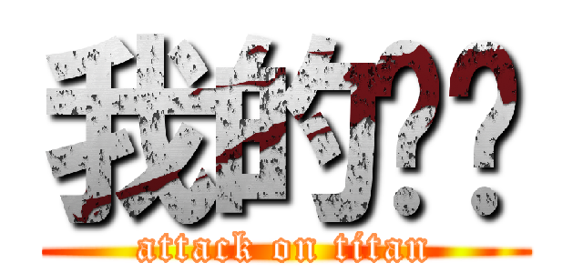 我的嘰嘰 (attack on titan)