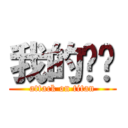 我的嘰嘰 (attack on titan)