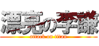 漂亮の李謙 (attack on titan)