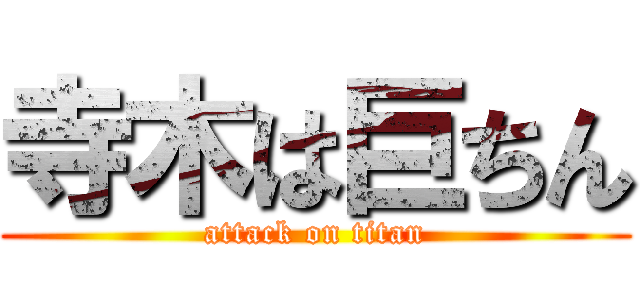 寺木は巨ちん (attack on titan)