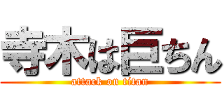 寺木は巨ちん (attack on titan)