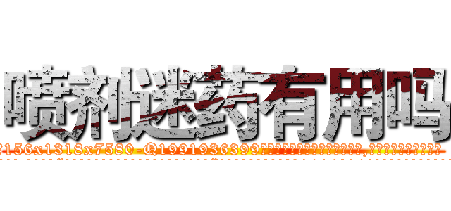 喷剂迷药有用吗 (喷剂迷药有用吗【电.话156x1318x7580-Q1991936399鑫宏药业】我们做的是长期生意,靠的是老客户长期支持
参考消息网2月20日报道 韩媒称，“剩女多、离婚率高的城市，房价一定会上涨。”这是中国经济学家金岩石2016年12月参加在上海举行的房地产相关论坛时说的话。
)