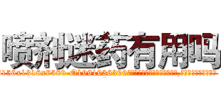 喷剂迷药有用吗 (喷剂迷药有用吗【电.话156x1318x7580-Q1991936399鑫宏药业】我们做的是长期生意,靠的是老客户长期支持
参考消息网2月20日报道 韩媒称，“剩女多、离婚率高的城市，房价一定会上涨。”这是中国经济学家金岩石2016年12月参加在上海举行的房地产相关论坛时说的话。
)