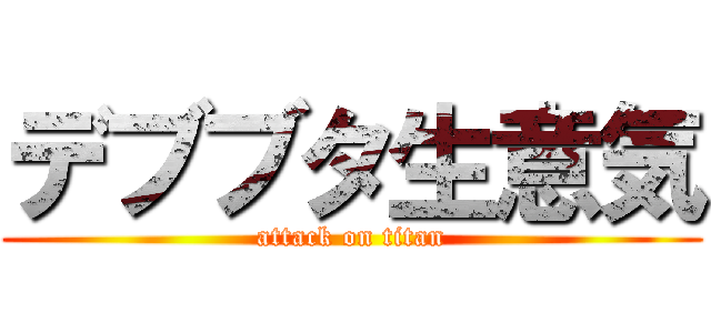 デブブタ生意気 (attack on titan)