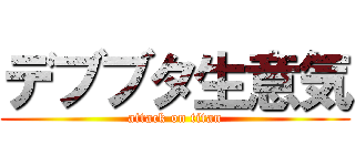 デブブタ生意気 (attack on titan)