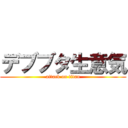 デブブタ生意気 (attack on titan)