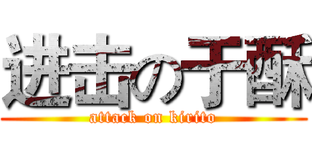 进击の于酥 (attack on kirito)