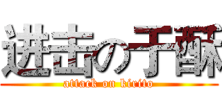 进击の于酥 (attack on kirito)