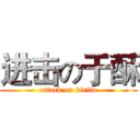 进击の于酥 (attack on kirito)