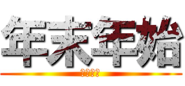 年末年始 (年末年始)