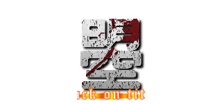 曌 (attack on titan)