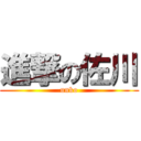 進撃の佐川 (unko)