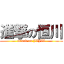 進撃の恒川 (attack on JIJII)