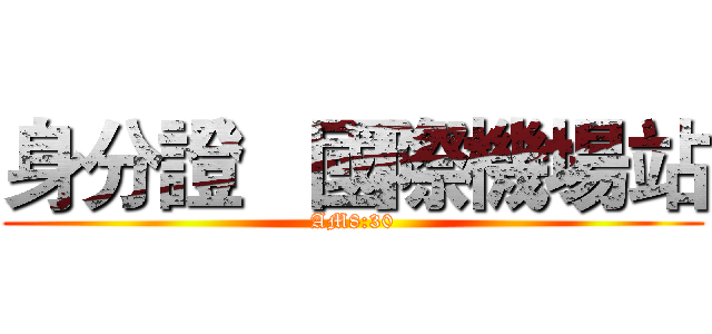 身分證   國際機場站 (AM8:30)