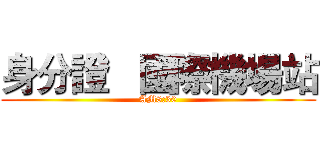 身分證   國際機場站 (AM8:30)