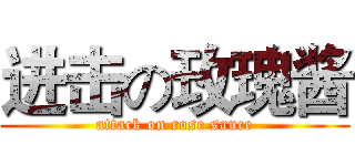 进击の玫瑰酱 (attack on rose sauce)