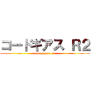 コードギアス Ｒ２ (code geass r2)
