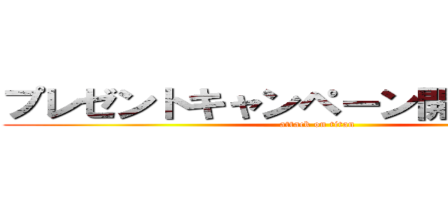 プレゼントキャンペーン開催決定！！ (attack on titan)