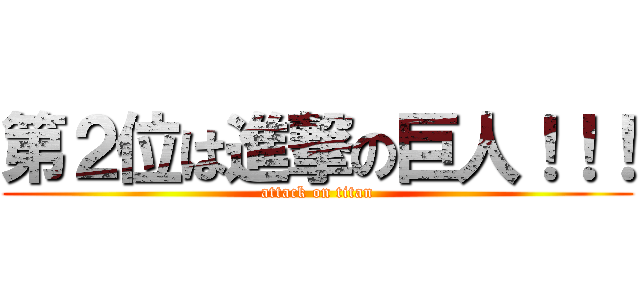 第２位は進撃の巨人！！！ (attack on titan)