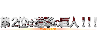 第２位は進撃の巨人！！！ (attack on titan)