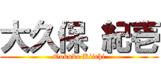 大久保 紀壱 (Ookubo Kiichi)