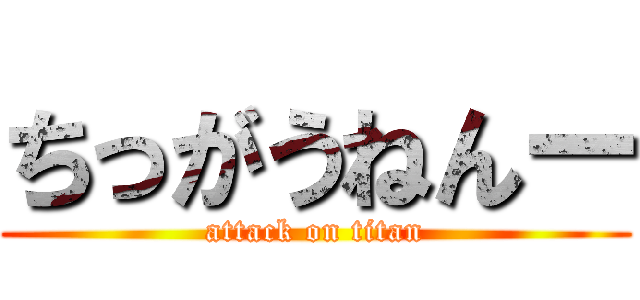 ちっがうねんー (attack on titan)