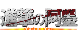 進撃の阿墨 (attack on titan)