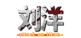 刘洋 (attack on titan)