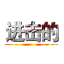 进击的 ()