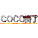 ＣＯＣＯ掛了 (attack on titan)