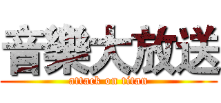 音樂大放送 (attack on titan)