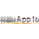 林檎はＡｐｐｌｅ (豆苗ヒーラー)