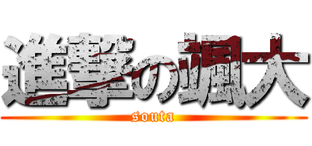 進撃の颯大 (souta)