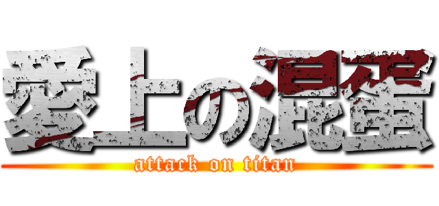 愛上の混蛋 (attack on titan)