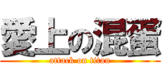 愛上の混蛋 (attack on titan)