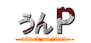 うんＰ (attack on titan)